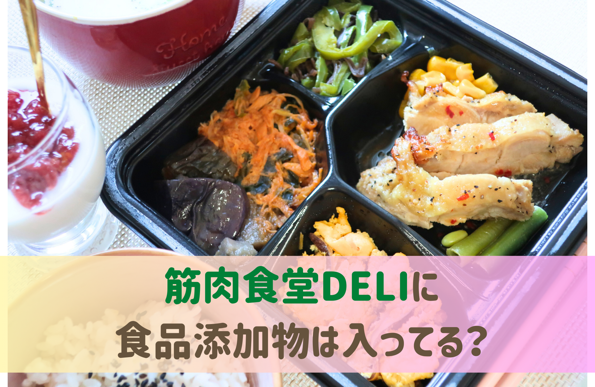 筋肉食堂DELIの添加物