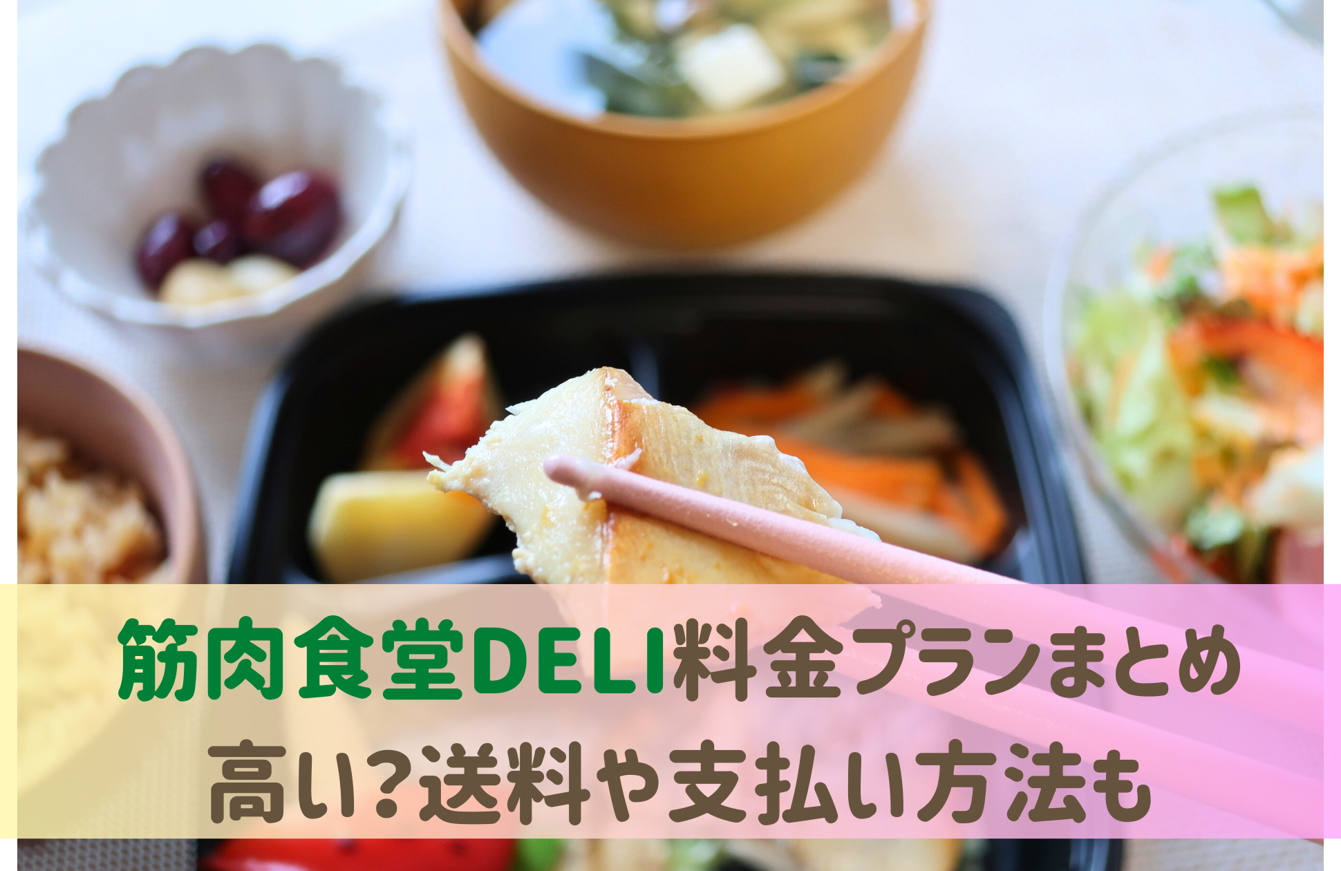 筋肉食堂DELI料金プラン